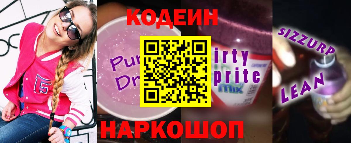 Кодеиновый сироп Lean напиток Lean (лин) Крымск